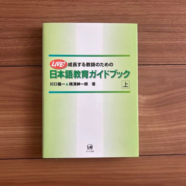 新品 未使用 美品 成長する教師のための日本語教育ガイドブック 上 2021年版