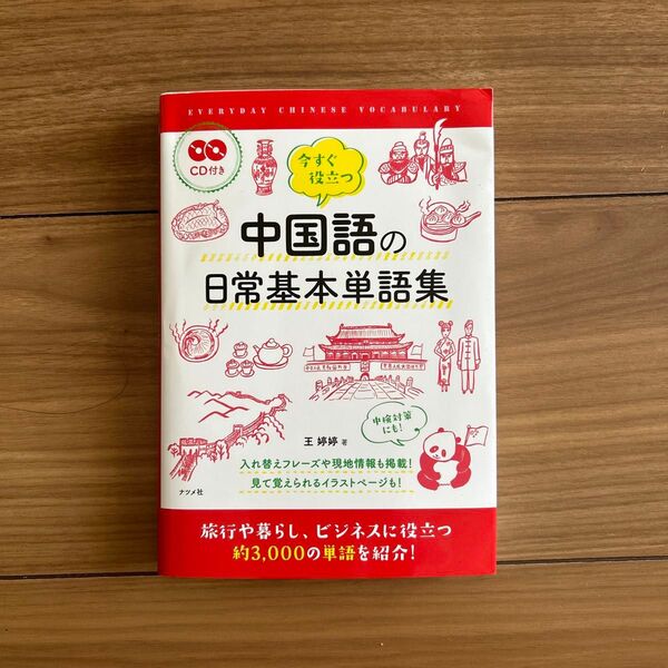 CD2枚つき 美品 今すぐ役立つ中国語の日常基本単語集 中国語検定 ¥1500