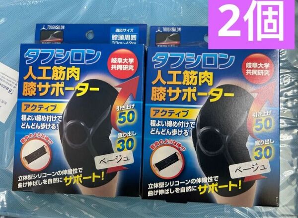 タフシロン 人工筋肉 膝サポーター アクティブ 2個セット ベージュ