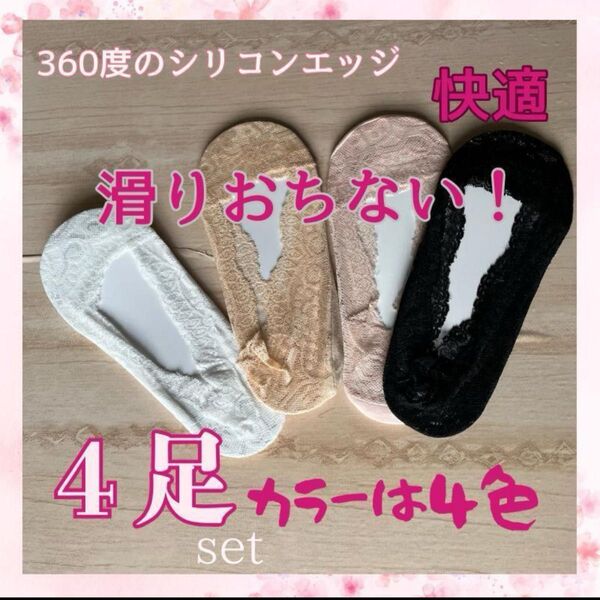 シースルー レースソックス パンプスソックス カラー4種類4足セット フットカバー 婦人用靴下 レースソックス