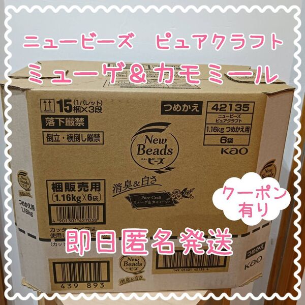【クーポン有】おりがみ1枚つき 花王 ニュービーズ ピュアクラフト ミューゲ&カモミールの香り 1160g × 6袋 詰替 衣類用