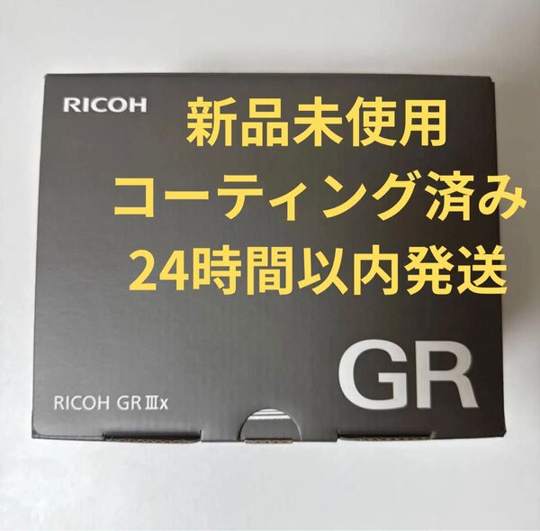 【新品未開封】カメラコーティング済み RICOH GRⅢx gr3x コンパクトデジタルカメラ