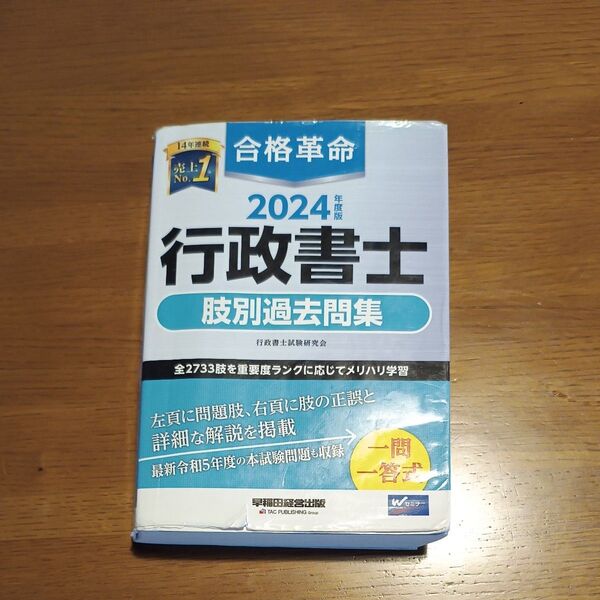 合格革命行政書士肢別過去問集 2024年度版 行政書士試験研究会/編著