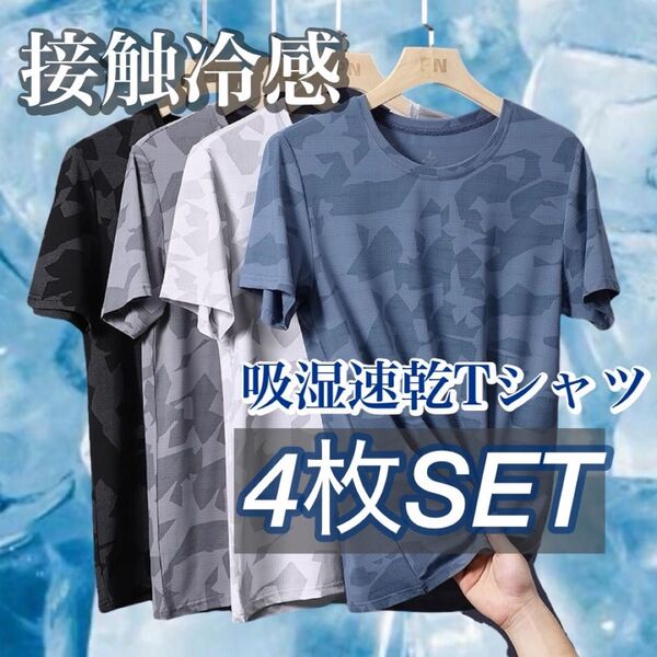 接触冷感 Tシャツ 夏用 スポーツ 半袖 迷彩 大きめ 吸湿速乾 吸汗 ワークアウト 暑さ対策 冷感 ひんやり XL メンズ 夏