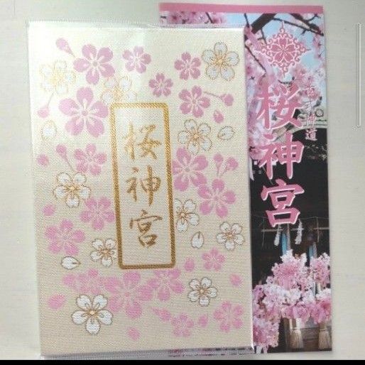 桜神宮 御朱印帳 令和7年7月24日