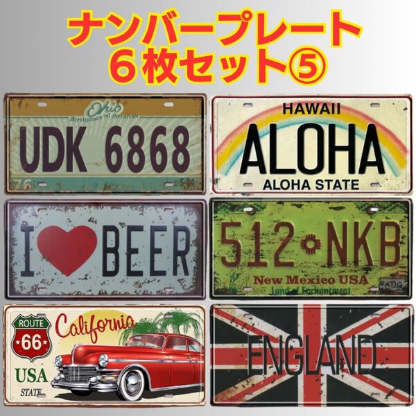 ⑤ ナンバープレート ディスプレイ 飲食店 ブリキ看板 ガレージ アメリカン ヴィンテージ風 置物 バー レトロ インテリア