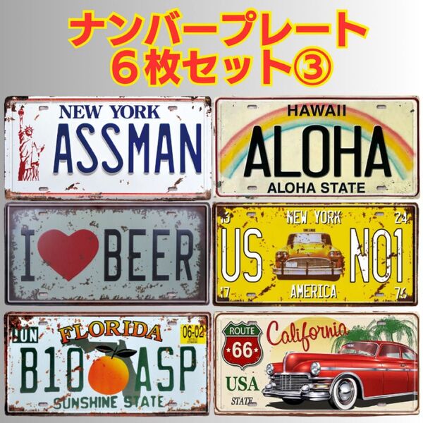 ナンバープレート ブリキ看板 飲食店 ディスプレイ アメリカン ヴィンテージ風 ガレージ 置物 バー レトロ インテリア