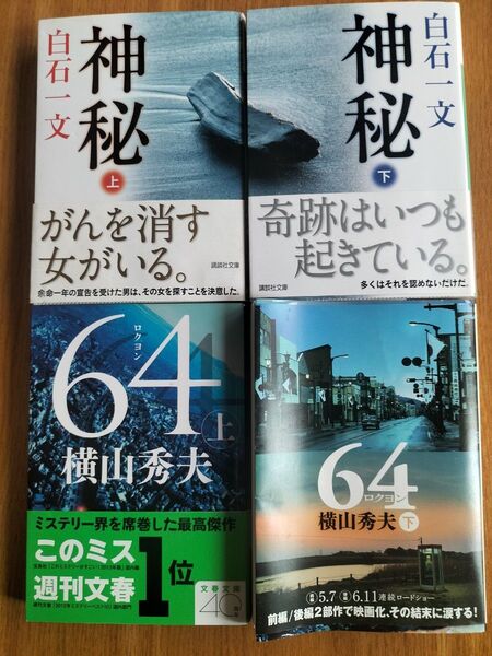 文庫本 小説4冊セット 白石一文「神秘」上下巻&横山秀夫「64」上下巻