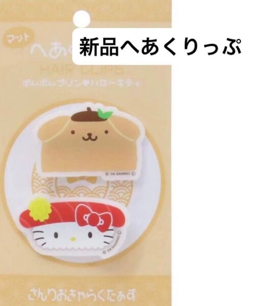 新品 Sanrio ハローキティ ポムポムプリン ヘアクリップ アクセサリー 寿司 マット すし 日本 メイク 洗顔 サンリオ