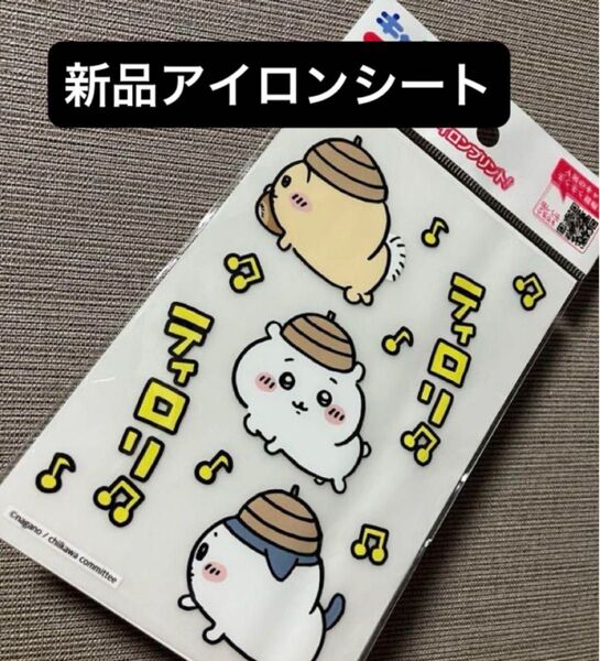 新品 ちいかわ アイロンシート うさぎ ハチハレ どんぐり 帽子 ハンドメイド 推し ナガノ 入園 入学 準備 手芸 リメイク