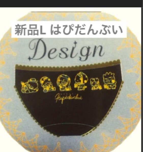 新品 パンツ Lサイズ はぴだんぶい デザイン ポチャッコ タキシードサム けろけろけろっぴ バッドばつ丸 ハンギョドン ペックル