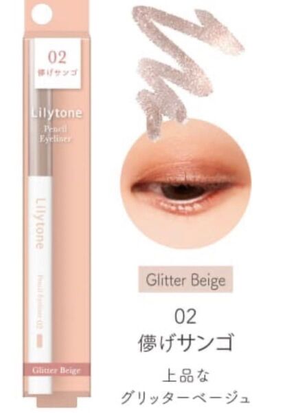Lilytone リリートーン アイライナー ハイライト 儚げサンゴ グリッターベージュ コスメ ペンシル 化粧品 プチプラ 高見