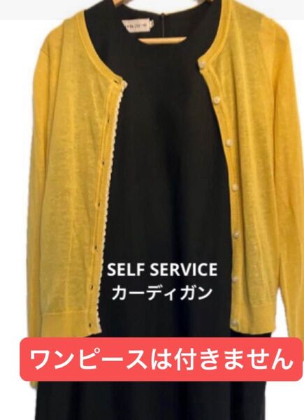 夏カーディガン セルフサービス リネン混カーデ 黄系 Mサイズ サマー エアコン 羽織 SELF SERVICE トップス 長袖