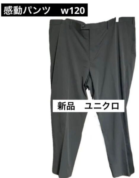 新品 UNIQLO 感動パンツ w120 ユニクロ コットンライク ライト グレー スラックス スーツ ズボン パンツ ボトムス
