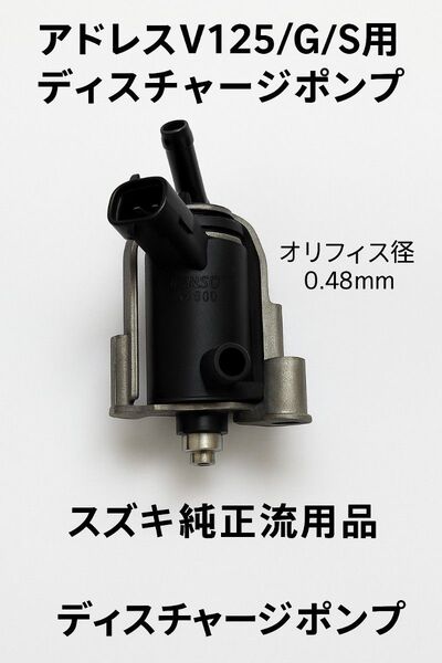 アドレスV125/G/S用 ディスチャージポンプ 改 オリフィス0.48mm ボディー付 インジェクター