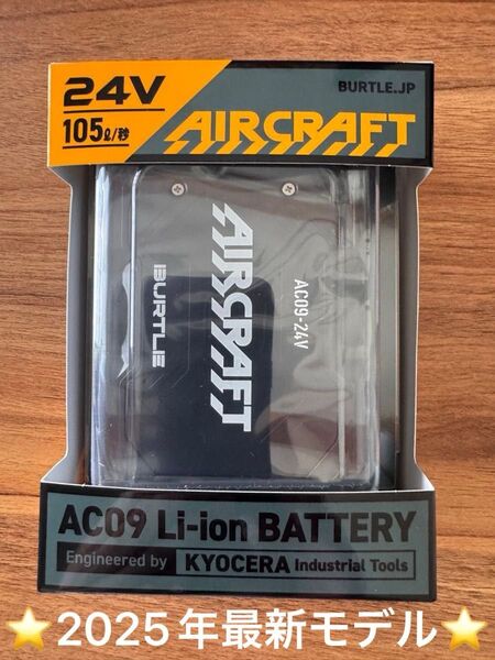 【新品・未開封】 バートル エアクラフト AC09 バッテリー 24V 空調服 BURTLE AIRCRAFT