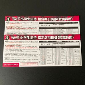 オリックスバッファローズ戦観戦無料チケット 2枚 2025京セラドーム大阪大人対象券小学生招待引換券 上段C/外野指定席