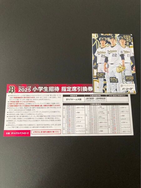 オリックスバッファローズ戦観戦無料チケット 1枚 2025京セラドーム大阪大人対象券小学生招待引換券 上段C/外野指定席