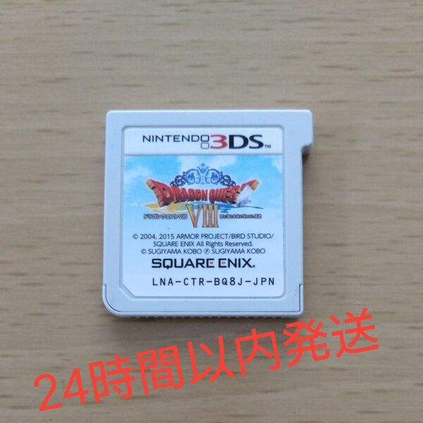 3DS ドラゴンクエスト8