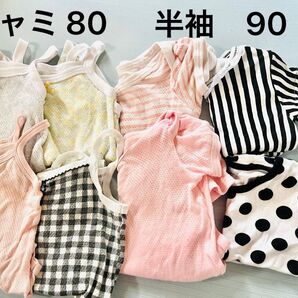 女児キャミソールと半袖 まとめ売り 80cm 90cm