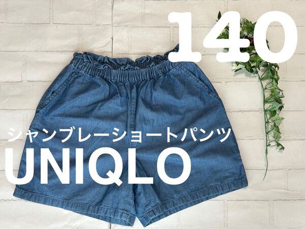 良好★UNIQLO+140+薄手+シャンブレー+ショートパンツ+デニム+130+ユニクロ