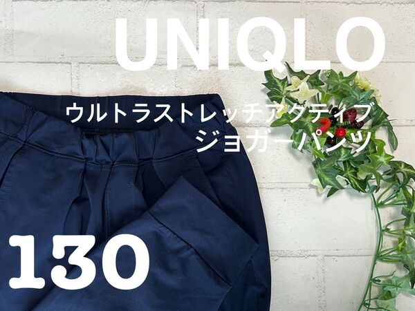 UNIQLO+130+ウルトラ+ストレッチ+アクティブ+ジョガーパンツ+120+ユニクロ+ネイビー+紺