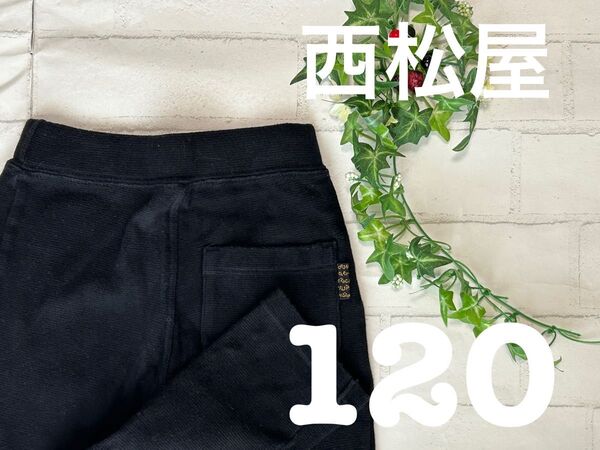 西松屋+120+ロングパンツ+黒+ウエストゴム+110