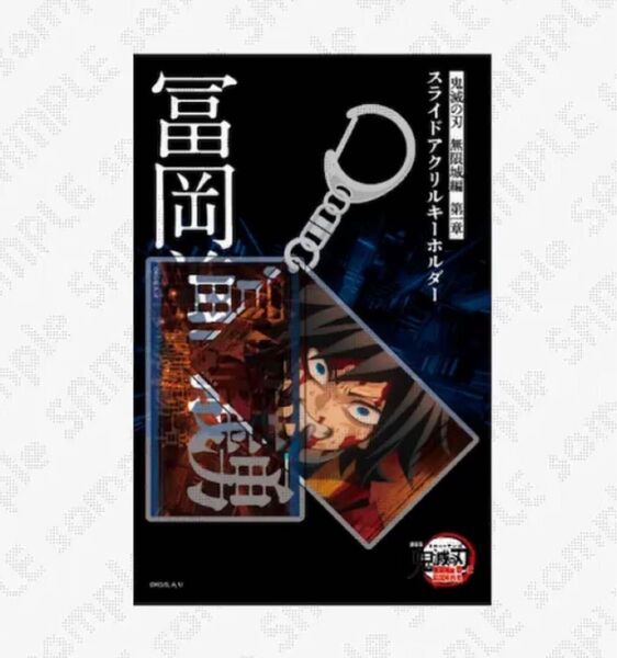 鬼滅の刃 無限城編 第一章 劇場物販 ufotable スライドアクリルキーホルダー アクリルキーホルダー 冨岡義勇
