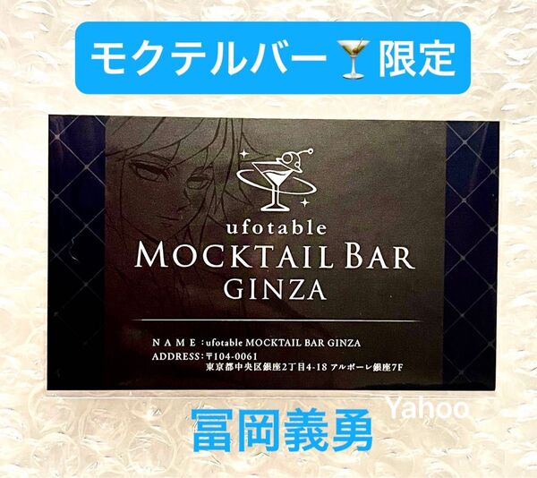 鬼滅の刃 MOCKTAIL BAR GINZA モクテルバーギンザ 非売品 ショップカード 冨岡義勇 義勇 水柱