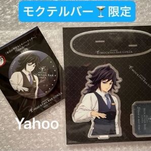 鬼滅の刃 MOCKTAIL BAR GINZA 限定 バストアップアクリルスタンド 75mm 缶バッジ 冨岡義勇 義勇