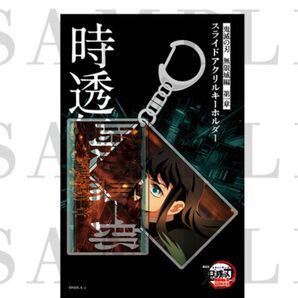 鬼滅の刃 無限城編 第一章 劇場物販 ufotable スライドアクリルキーホルダー アクリルキーホルダー 時透無一郎