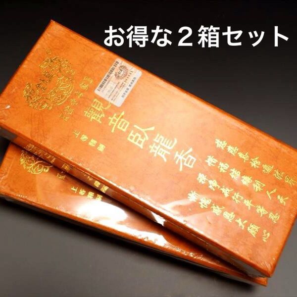 激安!高級特選品☆お得な2箱<除障香☆高級檀香『観音臥龍香』天然植物香料100%☆>
