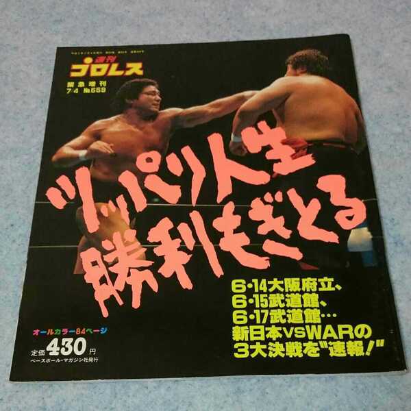 【緊急増刊】週刊プロレス No.559