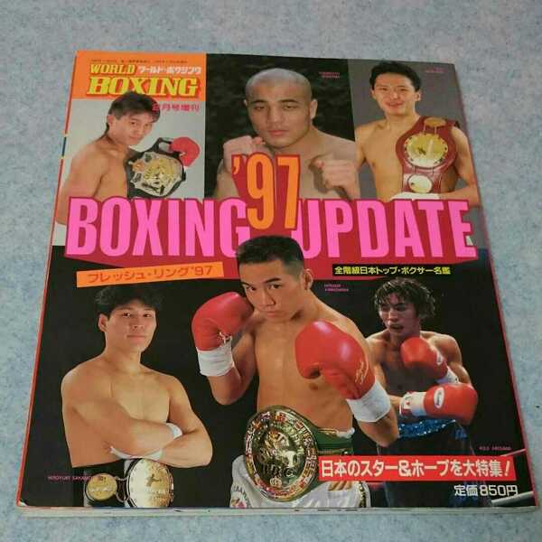 フレッシュ・リング 97 ワールド・ボクシング2月号増刊