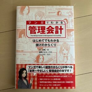 マンガでわかる管理会計 はじめてでもわかる儲けのからくり 原尚美/著 鎌尾こんぶ/作画 ウェルテ/制作