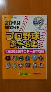 報知ガイド 2019観戦ガイドプロ野球選手名鑑