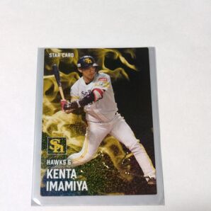 プロ野球チップス スターカード ソフトバンクホークス 今宮健太