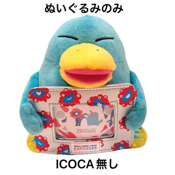 ICOCA カモノハシ イコちゃん ぬいぐるみ パスケース 大阪 関西 万博 会場 限定 EXPO 2025
