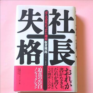 社長失格 ぼくの会社がつぶれた理由 板倉雄一郎/著