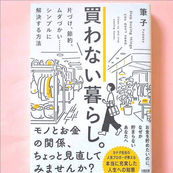 買わない暮らし。 片づけ、節約、ムダづかい……シンプルに解決する方法 筆子/著