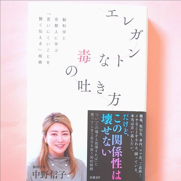 エレガントな毒の吐き方 脳科学と京都人に学ぶ「言いにくいことを賢く伝える」技術 中野信子/著