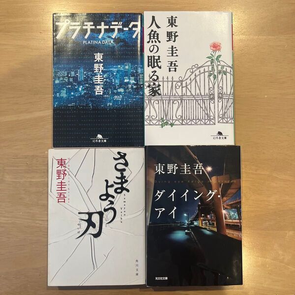 東野圭吾 プラチナデータ、人魚の眠る家、さまよう刃、ダイイング・アイ 4冊セット