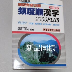頻度順漢字2300Plus 入試出題順 (新版完全征服) (改訂新版) 加納喜光/監修