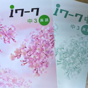 iワーク中3英語 2冊セット