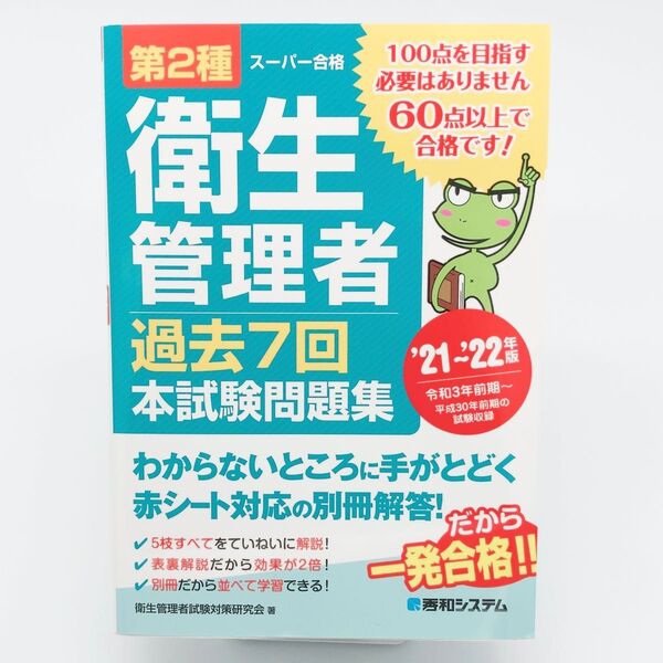 第2種衛生管理者過去7回本試験問題集 ’21~’22年版 (スーパー合格) 衛生管理者試験対策研究会/著