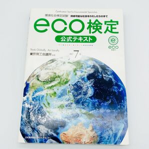 環境社会検定試験eco検定公式テキスト 持続可能な社会をわたしたちの手で (環境社会検定試験) (改訂7版) 東京商工会議所/編