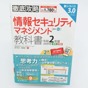 情報セキュリティマネジメント教科書 令和2年度春期秋期 (徹底攻略) 瀬戸美月/著 齋藤健一/著 情報処理 試験対策 問題集