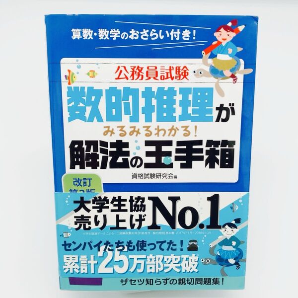書き込み少 公務員試験数的推理がみるみるわかる!解法の玉手箱 (公務員試験) (改訂第2版) 資格試験研究会/編