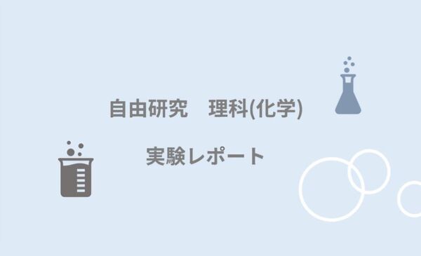 自由研究 実験レポート 参考資料