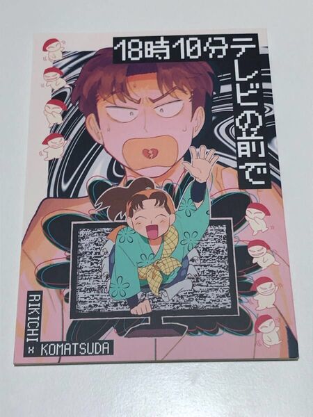 同人誌 忍たま乱太郎 18時10分テレビの前で 利こま 山田利吉×小松田秀作 標本箱 つんた虫